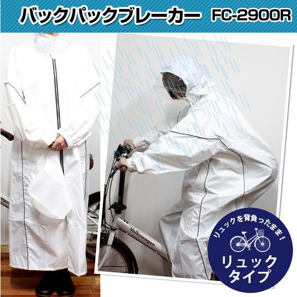 レインコート バックパックブレーカー FC-2900R リュックタイプ 学校