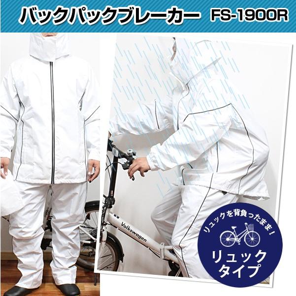 レインスーツ 上下セット バックパックブレーカー FS-1900R 白 レイン