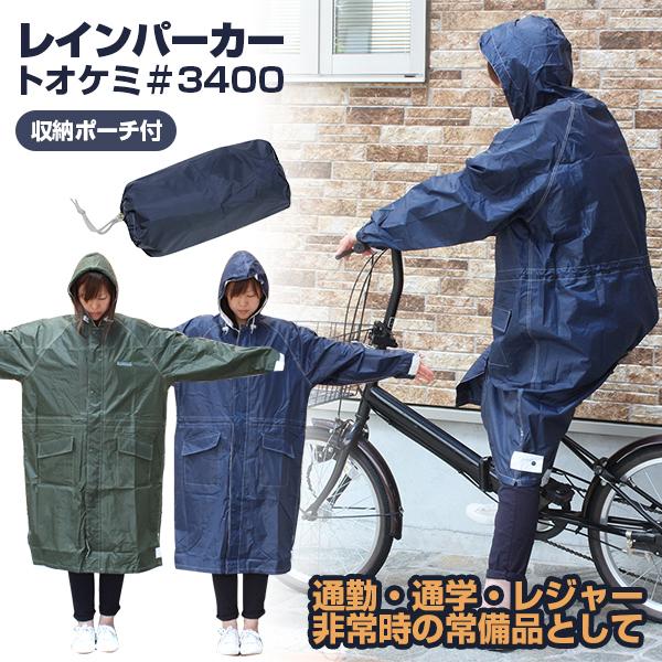 レインパーカー トオケミ ＃3400 レインポンチョ メンズ レディース