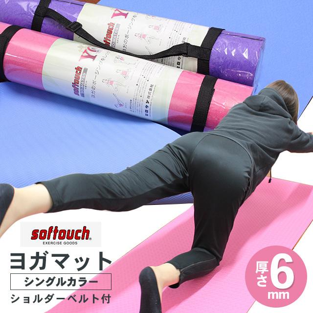 ヨガマット 6mm シングルカラー ショルダーベルト付 ソフタッチ トレーニング マット エクササイズ ヨガ ホットヨガ クッション