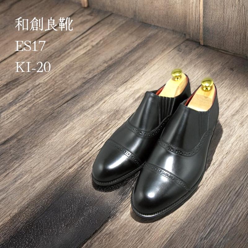 ES-17サイドエラスティックスリッポン／宮城興業オーダーメイド