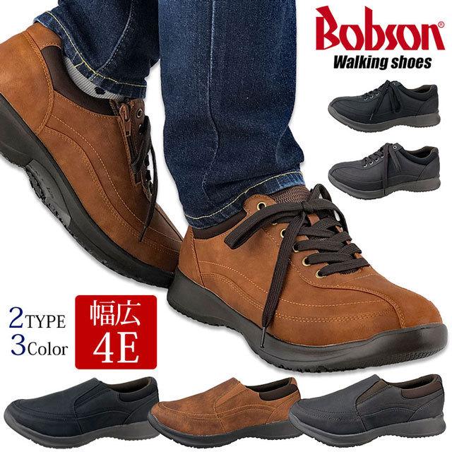 ウォーキングシューズ ビジネスシューズ コンフォートシューズ スリッポン スニーカー ブーツ メンズ 制菌 消臭 幅広 4e ボブソン ブランド 売れ筋介護用品も