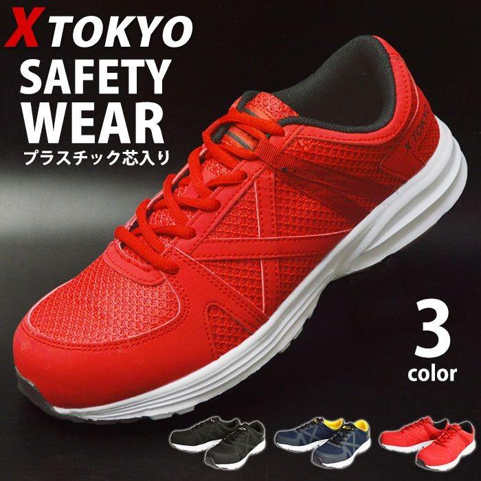 X TOKYO 安全靴 メンズ 作業靴 セーフティーシューズ スニーカー