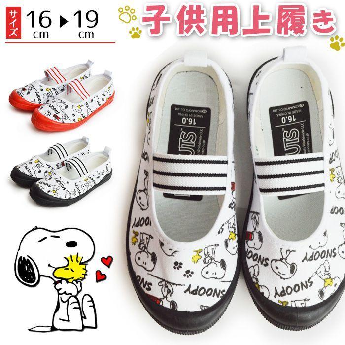 スヌーピー 上履き シューズ キッズ キャラクター Peanuts ピーナッツ 子供 屈曲 軽量 男の子 女の子 オシャレ 部屋履き 上靴 幼稚園 小学校 新品