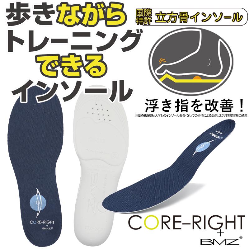 BMZ インソール 中敷き CORE-RIGHT コアライト 靴 疲れない 衝撃 BMZ インソール 中敷き CORE-RIGHT コアライト 靴 疲れない 衝撃