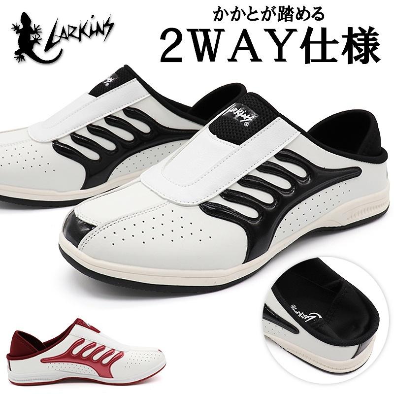 ラーキンス スニーカー メンズ スリッポンシューズ 踵が踏める靴 2way サンダル 白 黒 赤 最大56 オフ