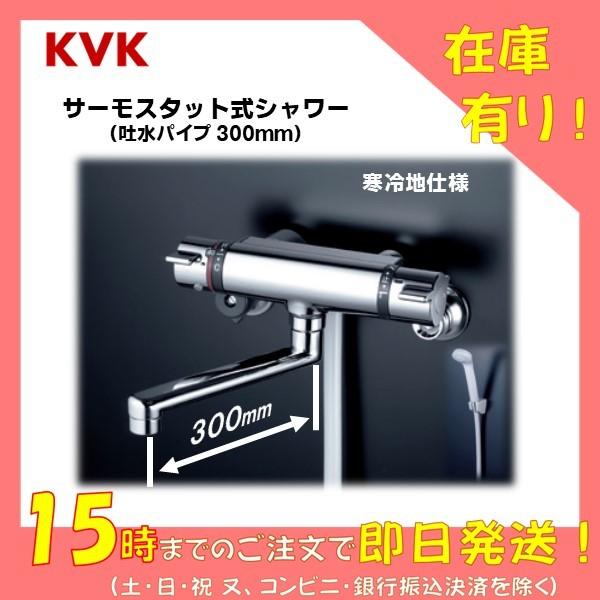 KVK 浴室用 サーモシャワー混合水栓  KF800WTR3 吐水パイプ スパウト 300mm ［寒冷地仕様］( BF-WM145T 型 同等 風呂 浴槽 バス エコ 節水 30cm)