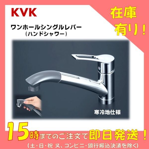 売り切れ必至 Kvk キッチン 蛇口 Km5031z シングルレバー混合水栓 １穴 寒冷地仕様 レビュー特典あり ワンホール ハンドシャワー コンビニ受取対応商品 Zoetalentsolutions Com