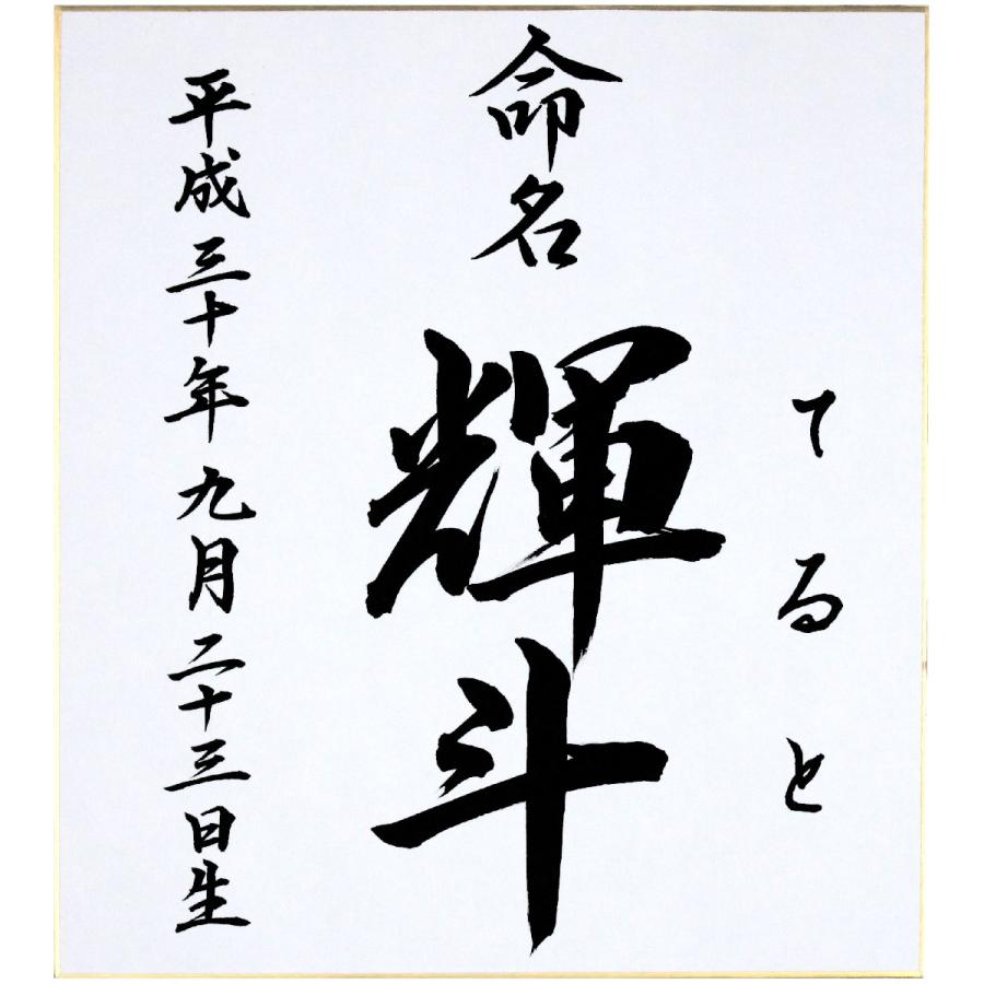命名書色紙（たとう付き）／無地／【納期1週間以上】 : 書玄堂 - 通販