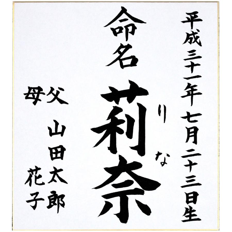 命名書色紙 単体 たとう無し ご両親のお名前入り 無地 営業日の15時までのご注文で翌営業日発送 Sikisisironasigoryousin 書玄堂 通販 Yahoo ショッピング