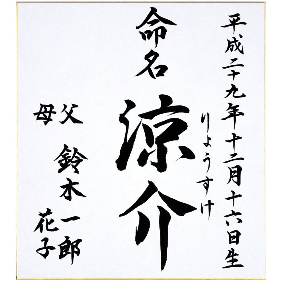 命名書色紙 単体 たとう無し 裏面あり ご両親のお名前入り 無地 裏面に身長 体重もお書き致します 営業日の15時までのご注文で翌営業日発送 Sikisisironasigoryousinuraari 書玄堂 通販 Yahoo ショッピング