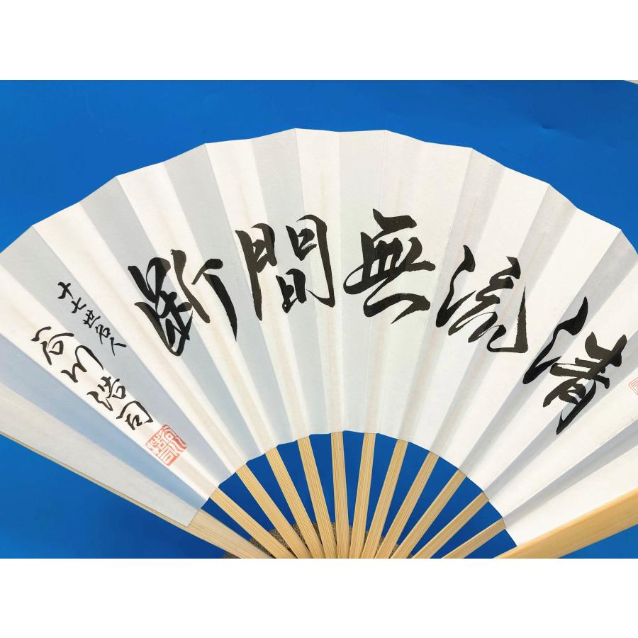 十七世名人 谷川浩司 扇子「清流無間断」 : 公益社団法人日本将棋連盟