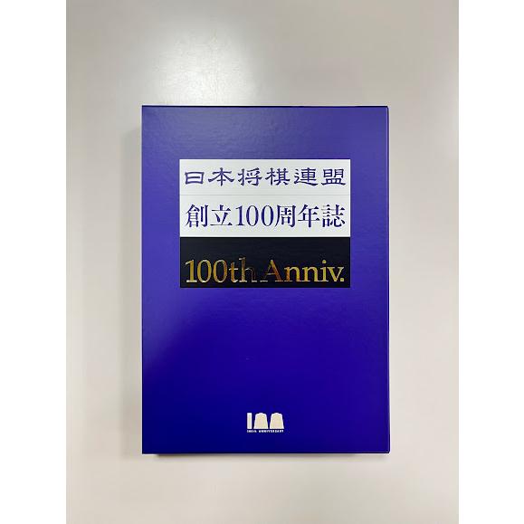 【美品】日本将棋連盟 創立100周年誌 日本将棋連盟創立100周年誌 : 公益社団法人日本将棋連盟 - 通販