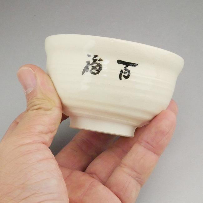 京焼 清水焼 お福 汲出碗 与し三 中のサイズ 単品 : 松韻堂