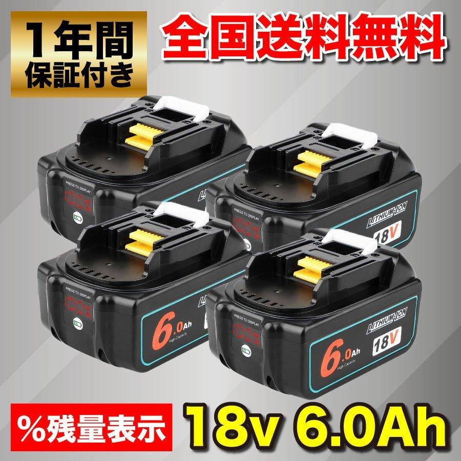 マキタ BL1860 18V バッテリー 6.0Ah 互換 大容量 マキタ BL1860b BL1830b BL1850b %LED残量表示 リチウム イオン DC18RC DC18RD 適用 Waitley 【4個セット】 :WLT004:SHOKAヤフー店 - 通販 - Yahoo!ショッピング マキタ BL1860 18V バッテリー 6.0Ah 互換 大容量 マキタ BL1860b BL1830b BL1850b %LED残量表示 リチウム イオン DC18RC DC18RD 適用 Waitley 【4個セット】 :WLT004:SHOKAヤフー店 - 通販 - Yahoo!ショッピング
