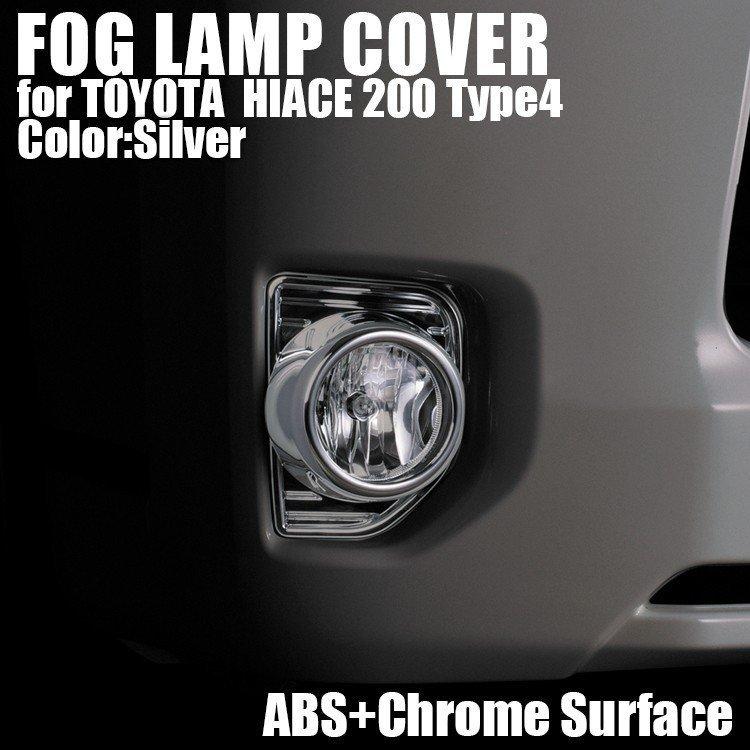 ハイエース 200系 4型 5型 6型7型8型 標準 ワイド　クロームメッキフォグカバー　フォグランプカバー 　2ピース　セット　ドレスアップ カスタム パーツ　 |  | 03