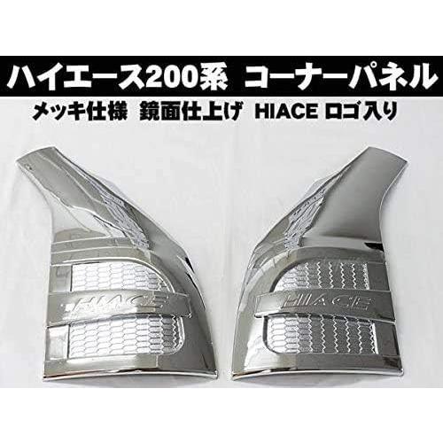 ハイエース200系 サイド コーナー パネルメッキガーニッシュ ハイエース200系 サイド コーナー パネルメッキガーニッシュ