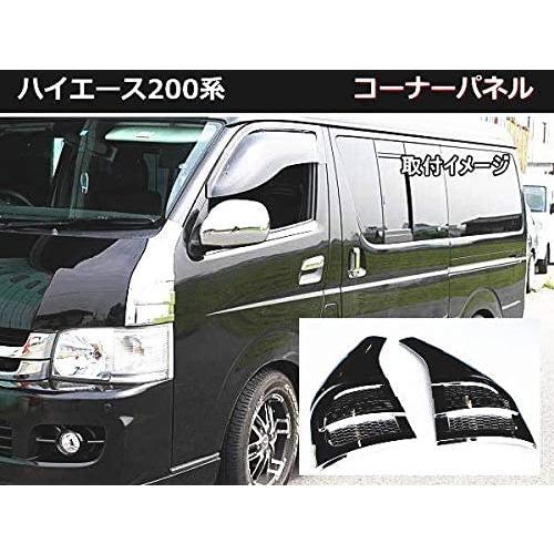 ハイエース200系 サイド コーナー パネルメッキガーニッシュ ハイエース200系 サイド コーナー パネルメッキガーニッシュ