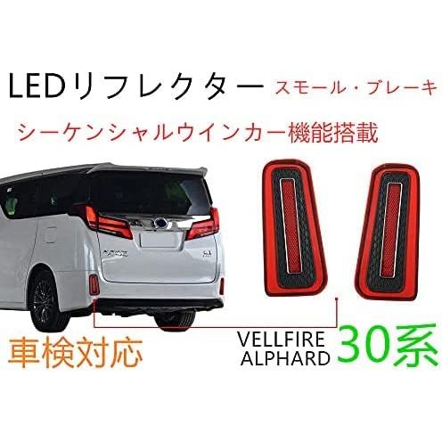 ヴェルファイア/アルファード30系前期/後期 LED ファイバー流れる