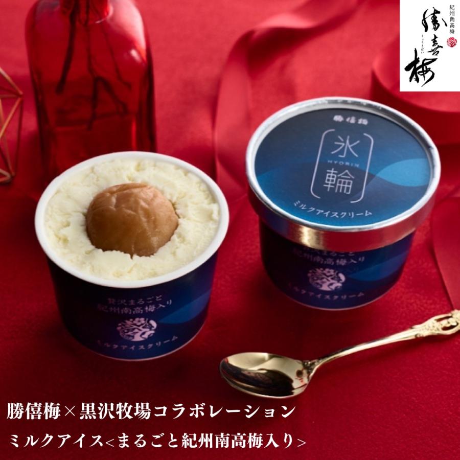 勝僖梅×黒沢牧場コラボレーション ミルクアイス】贅沢まるごと紀州南高