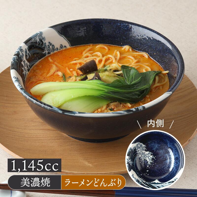 ラーメンどんぶり 1,145cc 神奈川沖浪裏 北斎写 和食器 磁器 日本製