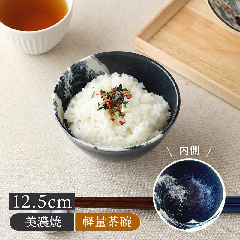 軽量茶碗 12.5cm 神奈川沖浪裏 北斎写 和食器 磁器 日本製 美濃焼