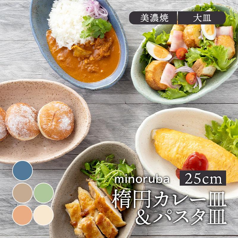 楕円カレー皿＆パスタ皿 24cm 和風マット minoruba プレート 深皿 お皿
