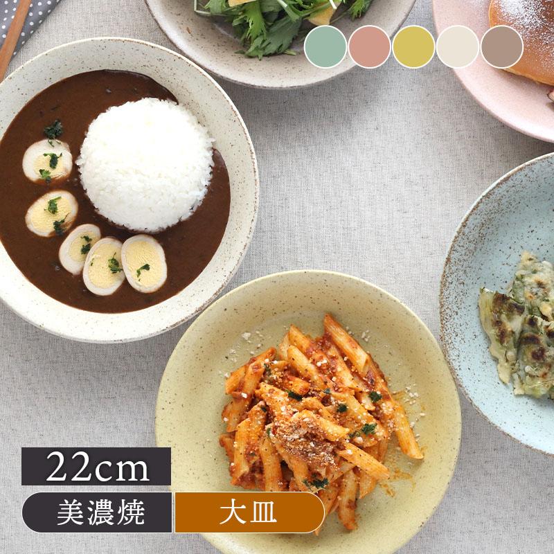カレー皿 22cm パステルマット 軽量食器プレート お皿 皿 深皿 食器