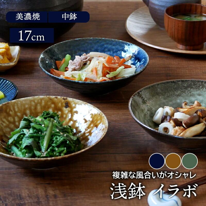 浅鉢 17cm イラボ 和食器ボウル 鉢 お皿 皿 食器 和食器 中鉢 浅鉢 17cm イラボ 和食器ボウル 鉢 お皿 皿 食器 和食器 中鉢