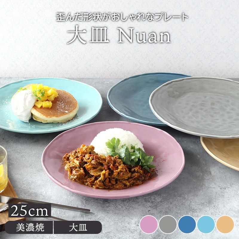 大皿 25cm Nuanプレート お皿 皿 洋食器 おしゃれ 食器 ディナー 大皿 25cm Nuanプレート お皿 皿 洋食器 おしゃれ 食器 ディナー