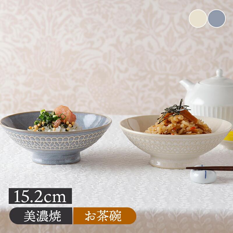 平茶碗 15cm レース柄 お茶碗 茶碗 茶わん ご飯茶碗 飯碗 食器 ライス