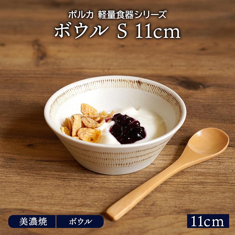 安い 激安 プチプラ 高品質 ボウル S 11cm ポルカ 軽量食器鉢 お皿 皿 洋食器 和食器 おしゃれ サラダボウル ヨー おかず小鉢 デザートボウル アイスカップ 食器 副菜鉢 取り鉢 小鉢 前菜鉢