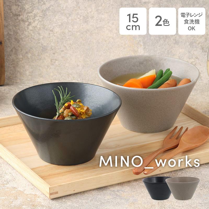 ボウルM 15cm MINO_works ボウル おしゃれ 洋食器 鉢 お皿 皿 ボウルM 15cm MINO_works ボウル おしゃれ 洋食器 鉢 お皿 皿