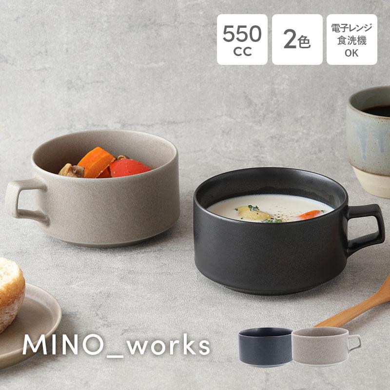 スープカップ 550cc MINO_works 洋食器 おしゃれ モダン シンプル