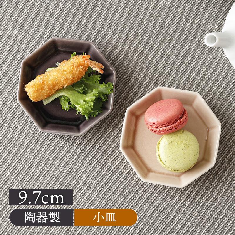 八角小皿 9.7cm 瀬戸焼 和食器 食器 お皿 皿 プレート 小皿 小さい皿