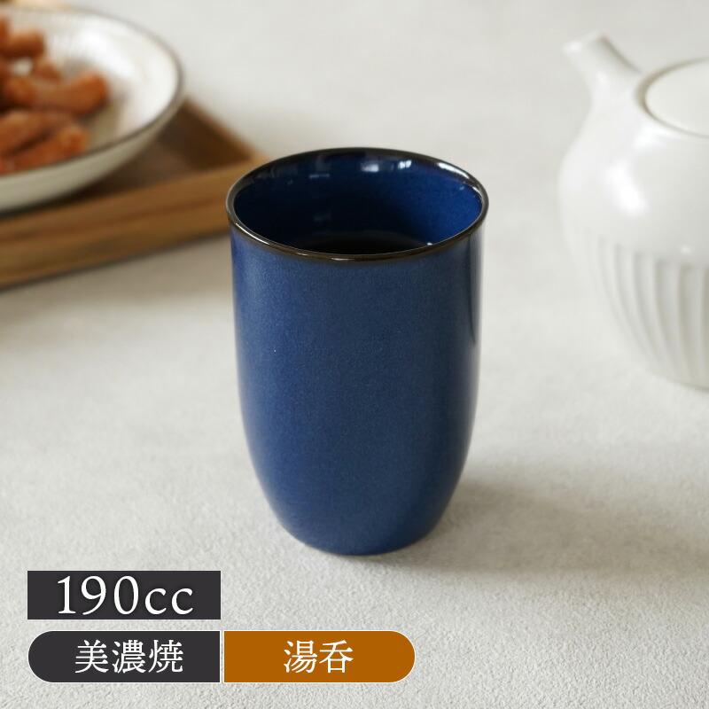 長湯呑 190cc 青なまこ 陶器 アウトレット 在庫限り 和食器 おしゃれ
