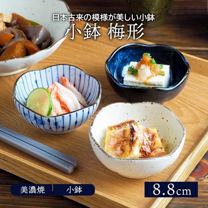 小鉢 梅形 8.8cm 和食器ボウル 鉢 おしゃれ お皿 皿 食器 サラダ 小鉢 梅形 8.8cm 和食器ボウル 鉢 おしゃれ お皿 皿 食器 サラダ