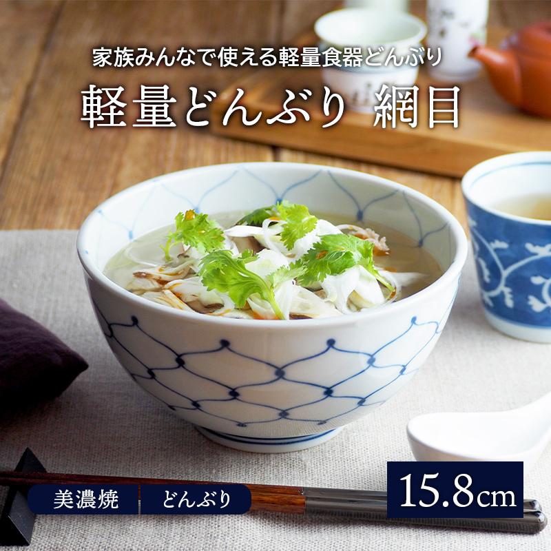軽量どんぶり 15 8cm 網目 和食器 丼ぶり 丼 麺鉢 ボウル 鉢 大鉢 食器 和食器 おしゃれ ラーメン鉢 うどん丼ぶり そば丼ぶり 丼物 カフェ 丼 和柄 柄物 17 013 食器専門店のイースト 通販 Yahoo ショッピング