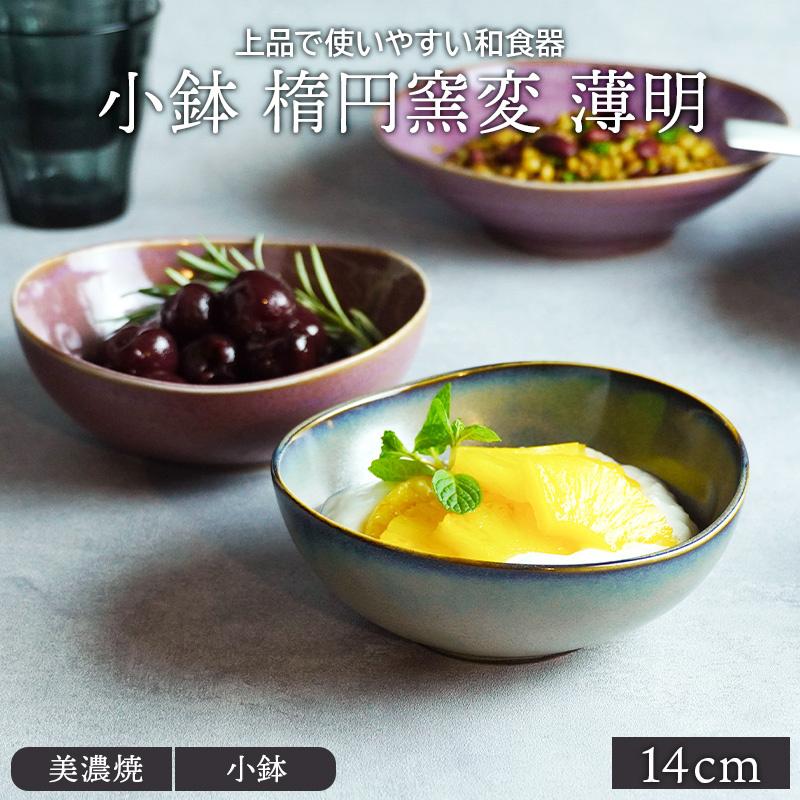 小鉢 楕円窯変 14cm 薄明ボウル 鉢 お皿 皿 和食器 おしゃれ 食器 おかず 中鉢 取り鉢 取り皿 前菜鉢 副菜鉢 デザートボウル アイスカップ ヨーグルトボウル｜shokki-east