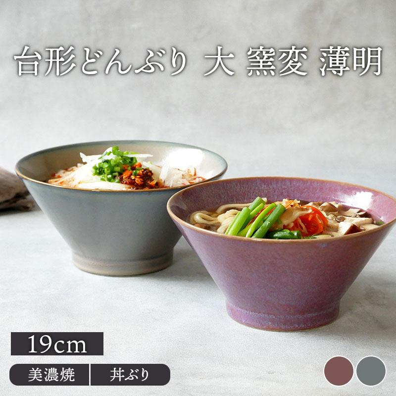 台形どんぶり 大 窯変 19cm 薄明丼ぶり 丼 麺鉢 ボウル 鉢 大鉢 和食器