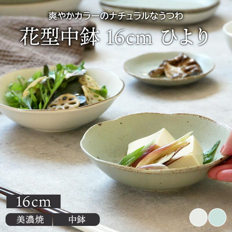 花型中鉢 16cm ひより 和食器 おしゃれ ボウル 鉢 お皿 皿 食器 中鉢