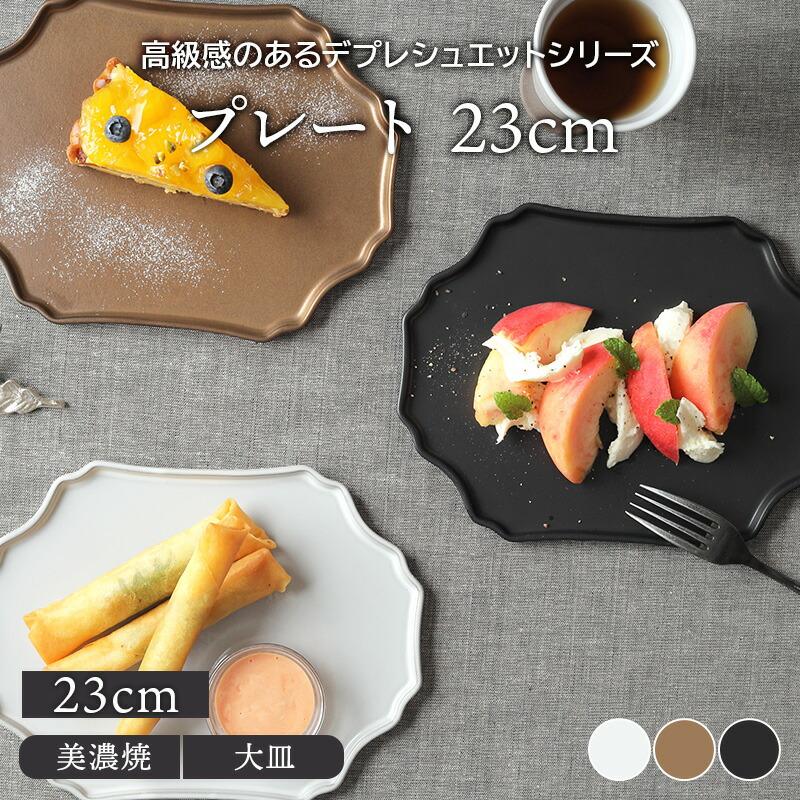 プレート 23cm デプレシュエットプレート お皿 皿 食器 中皿 取り皿