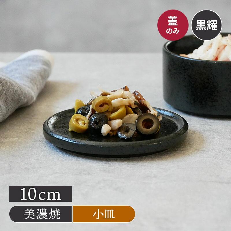 スタッカー 10cm蓋 黒耀プレート お皿 皿 食器 小皿 保存容器 キッチン