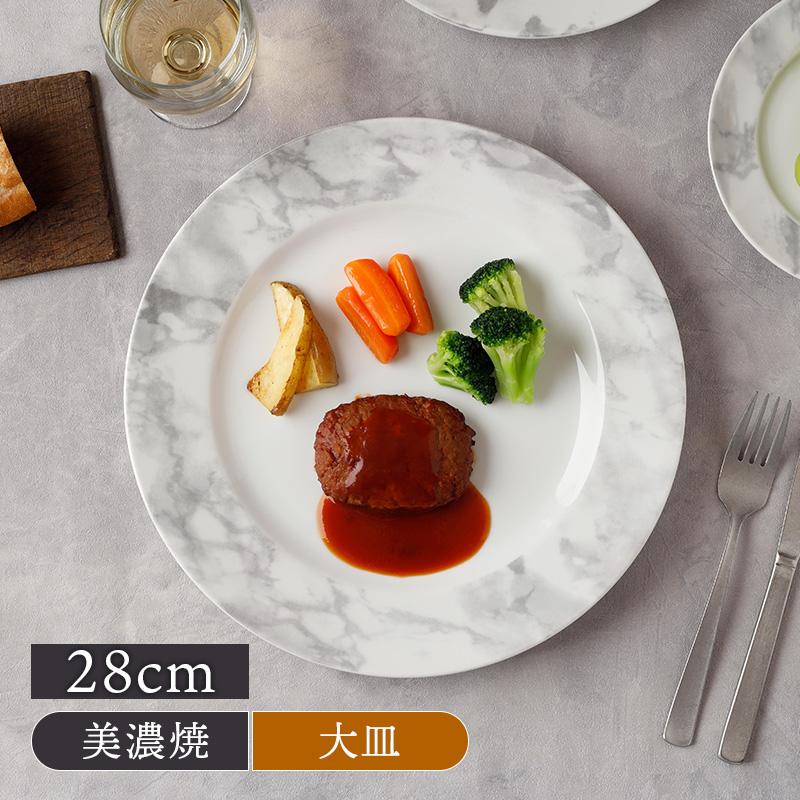リムプレート 28cm 大理石調マーブル プレート お皿 皿 食器 大皿