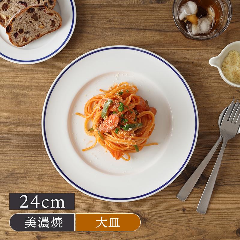 リムプレート 24cm インディゴライン 高強度磁器 プレート お皿 皿