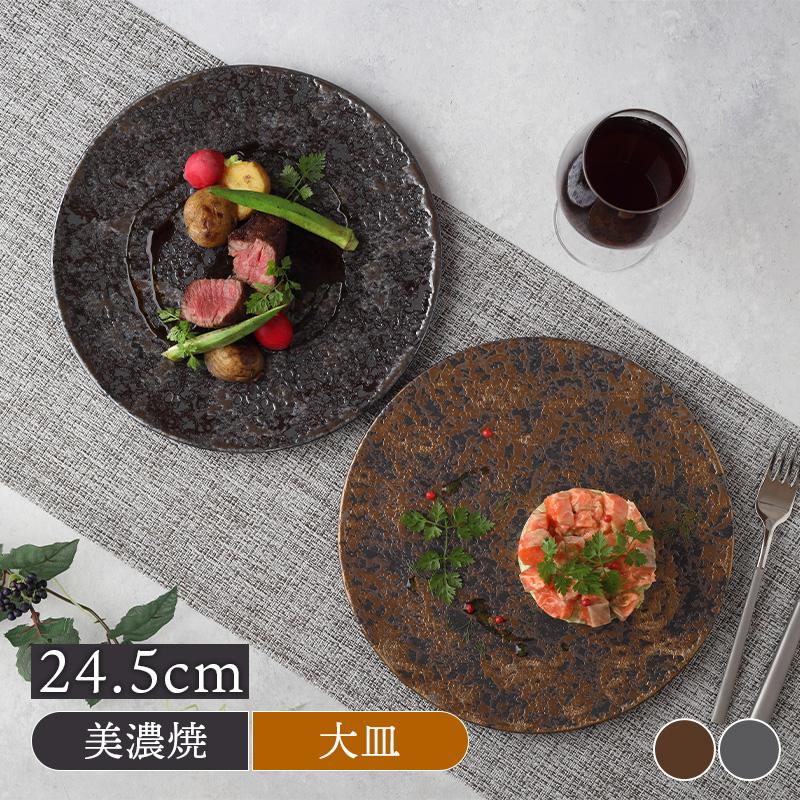 フラットプレート 中 24.5cm エトワールプレート お皿 皿 食器 大皿