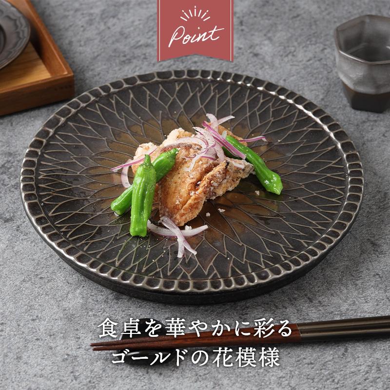 大皿 24cm ゴールド Dahliaダリア 食器 プレート 皿 台皿 和食器