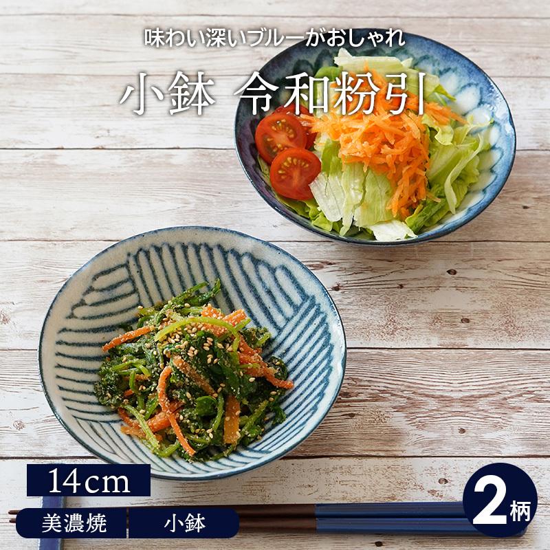 小鉢 14cm 令和粉引 和食器ボウル 鉢 和食器 おしゃれ 食器 小鉢 14cm 令和粉引 和食器ボウル 鉢 和食器 おしゃれ 食器