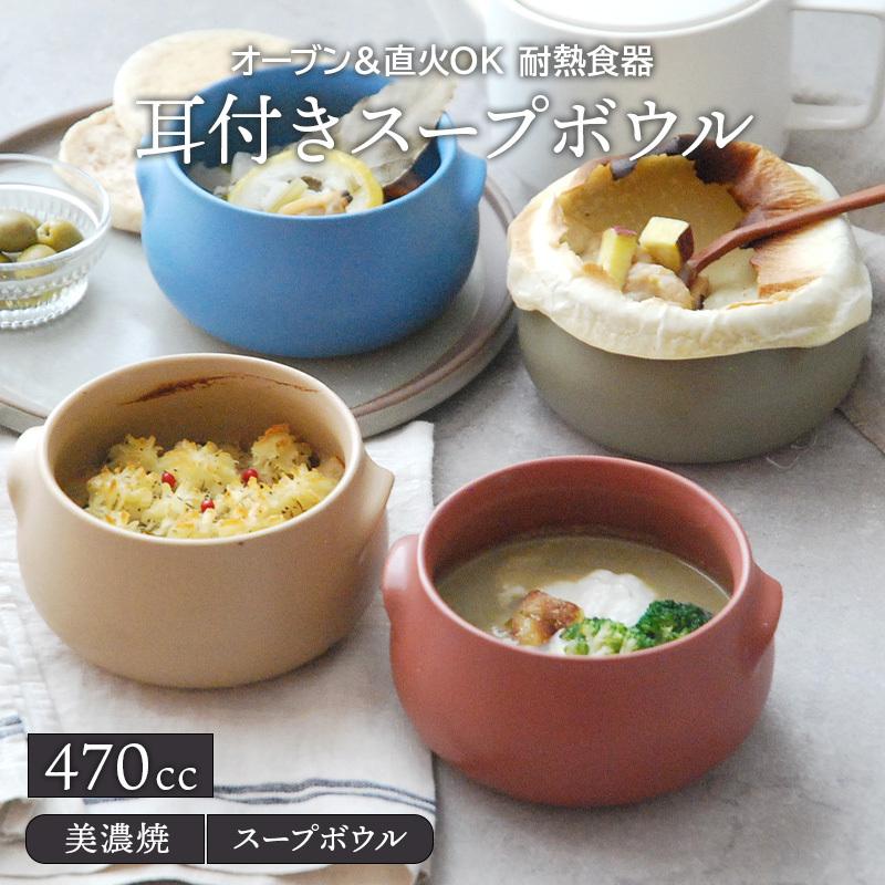 耳付きスープボウル 470cc 耐熱 直火OK 鉢 お皿 食器 洋食器 耳付きスープボウル 470cc 耐熱 直火OK 鉢 お皿 食器 洋食器
