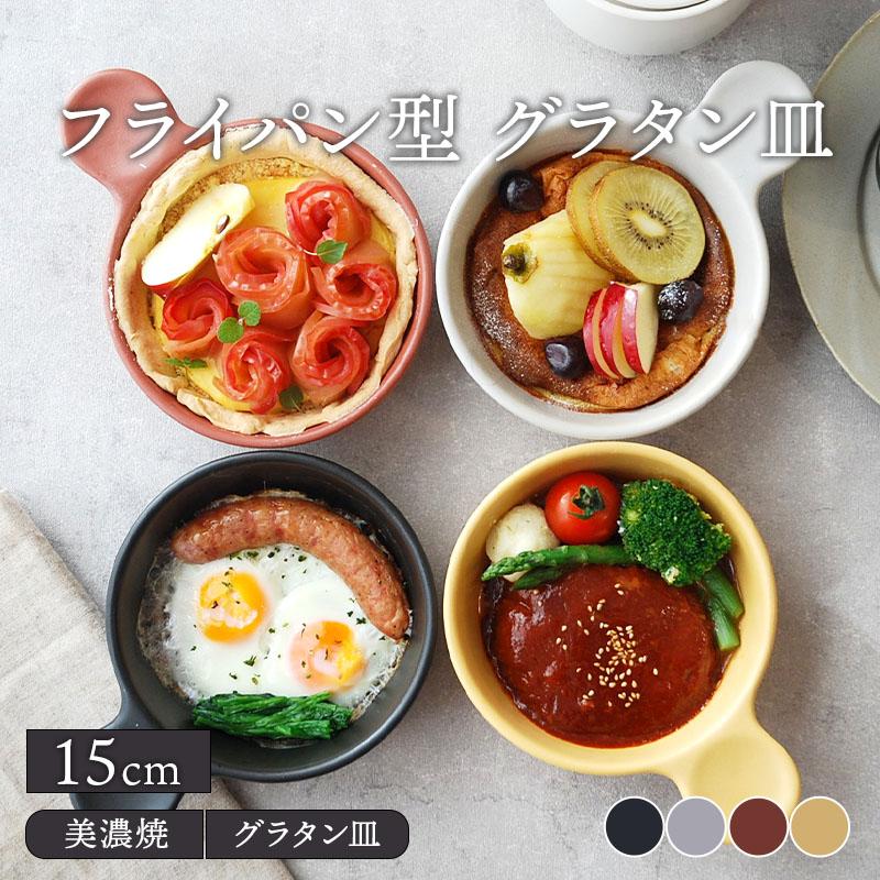 フライパン型グラタン皿 15cm 耐熱 直火OK プレート お皿 食器 洋食器
